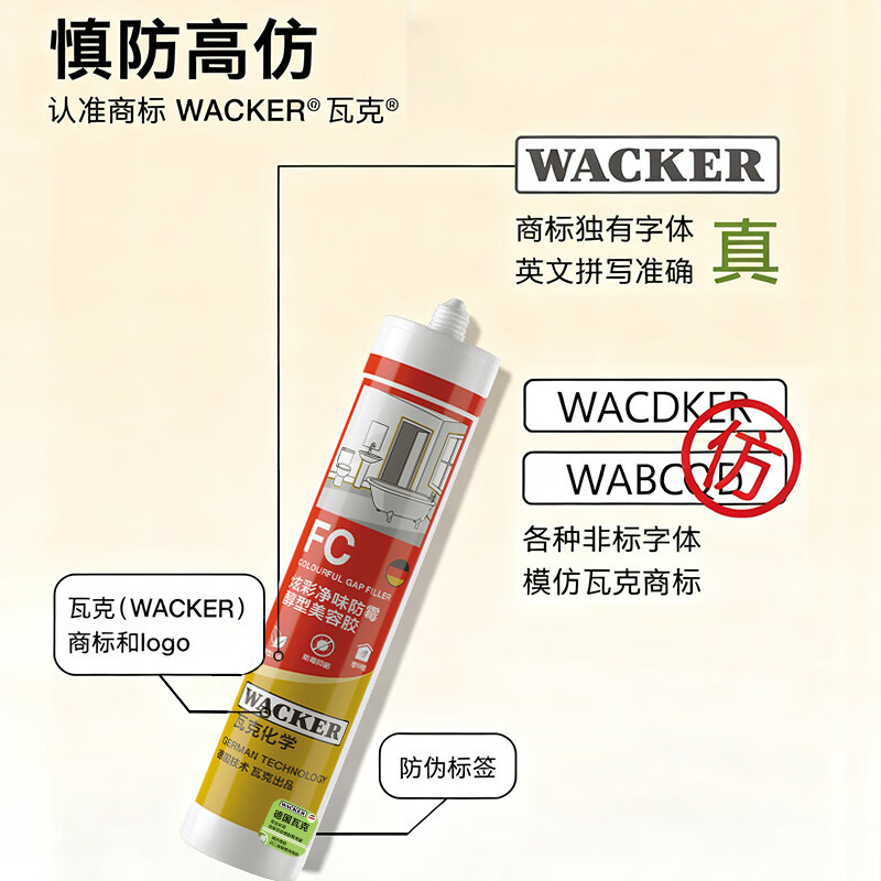 瓦克（WACKER）FC美容胶炫彩防霉净味醇型玻璃胶密封胶踢脚线美容收边全屋适用 【美容胶】净味防霉-白色*1