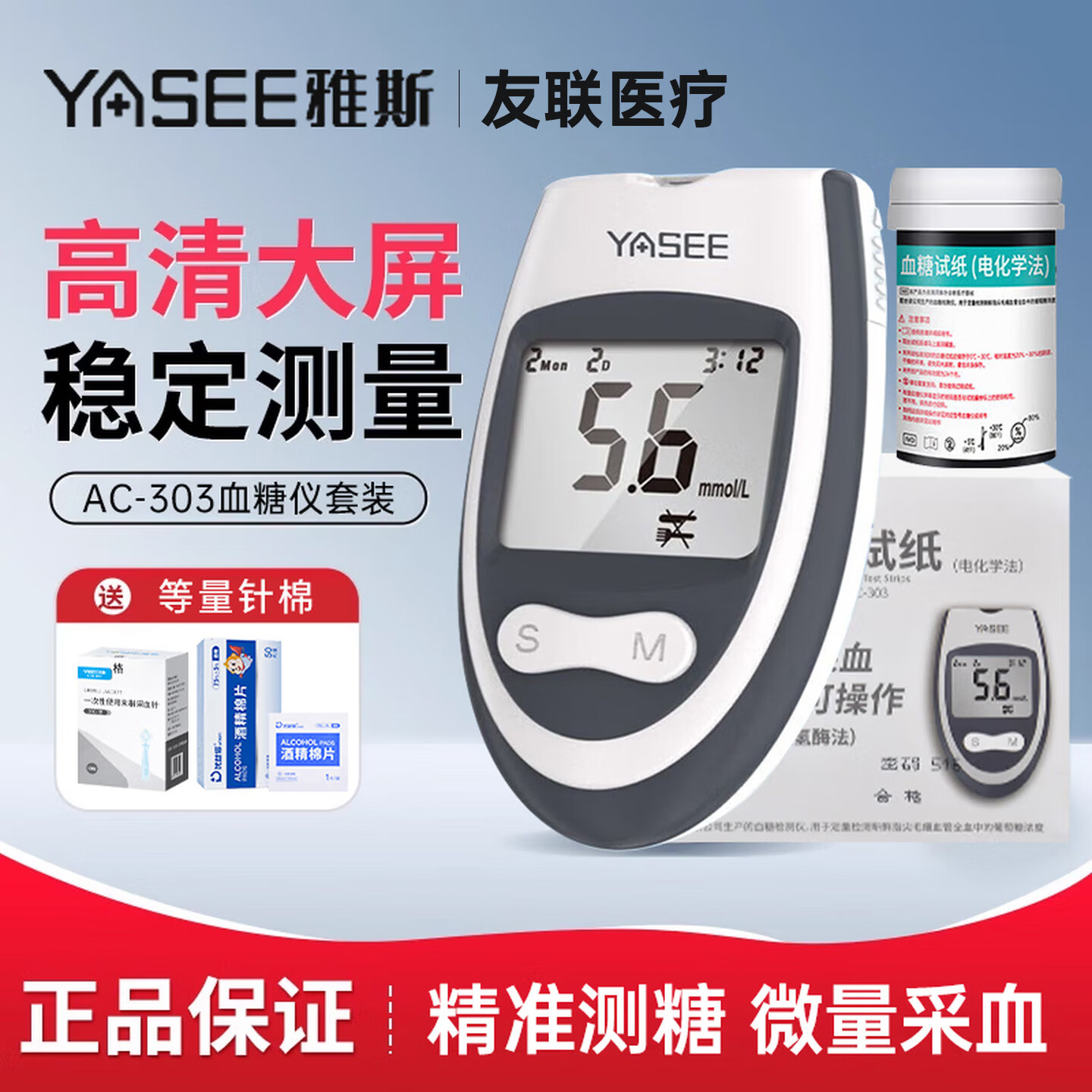 雅斯（YASEE）AC303血糖仪家用医用级精准血糖检测仪免调码官方授权正品 【血糖仪】+300试纸+送采血针棉片