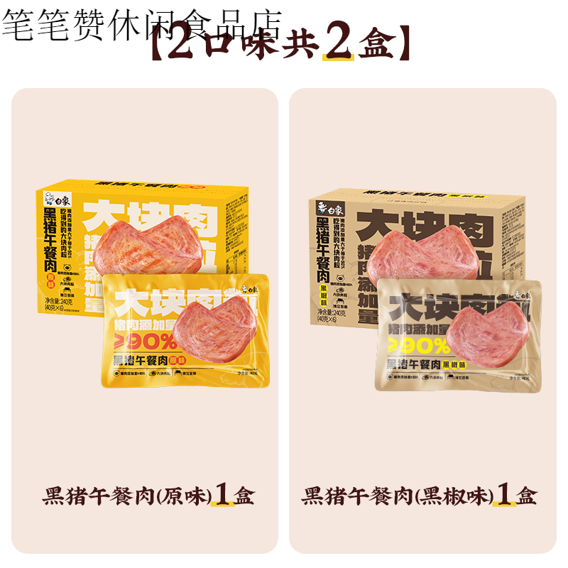 白象黑猪午餐肉三明治即食火腿早餐速食夜宵单独包装单片袋黑椒味 原味+黑椒味】黑猪午餐肉2盒