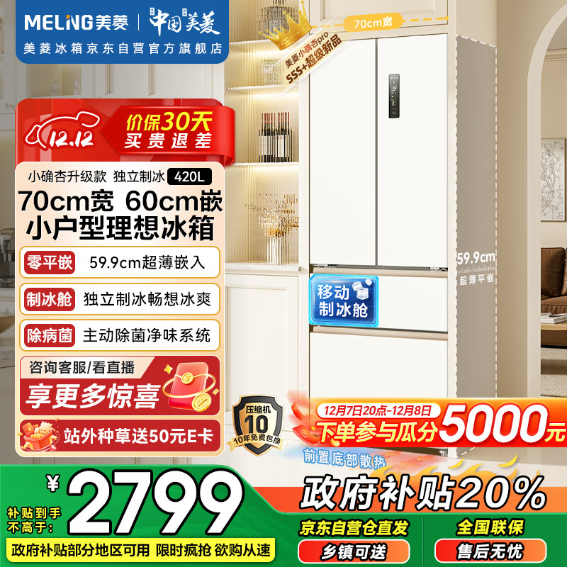 美菱小确杏420L法式多门冰箱70CM宽超薄零嵌入底部散热式制冰一级无霜杏悦白BCD-420WFP9CZX国家补贴