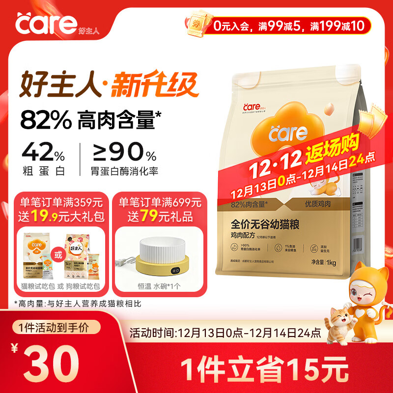 好主人（CARE）金装全价无谷猫粮通用 高肉高蛋白高消化率【呵护幼猫】幼猫粮1kg