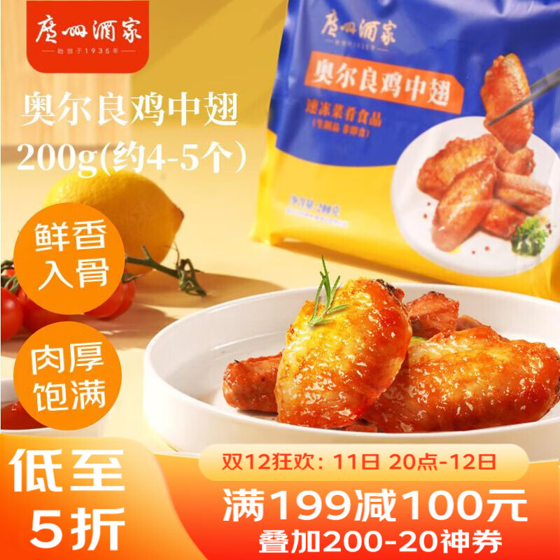 广州酒家奥尔良鸡中翅200g 预制菜空气炸锅半成品腌制烧烤火锅食材下酒菜