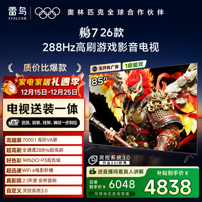 FFALCON雷鸟电视【固定挂架送装一体】鹏7 26款 85英寸 高阶VA全通道288Hz HDMI2.1安桥音响 85S78A