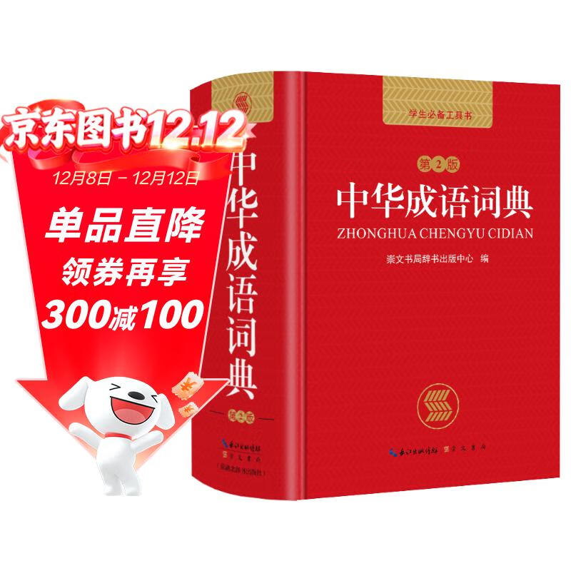 中华成语词典 新版中小学生辞书多功能工具书辞典成语大词典字典正版现代汉语成语词典初高中生学生