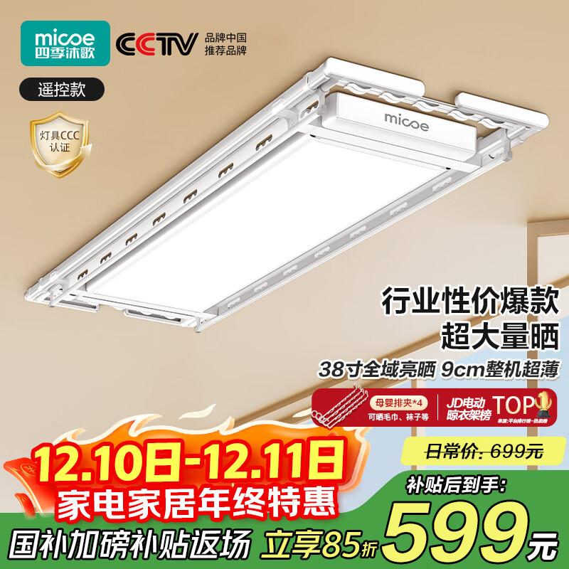 四季沐歌（MICOE）电动晾衣架隐形晾衣架电动阳台晒衣遥控自动升降智能晾衣架X10