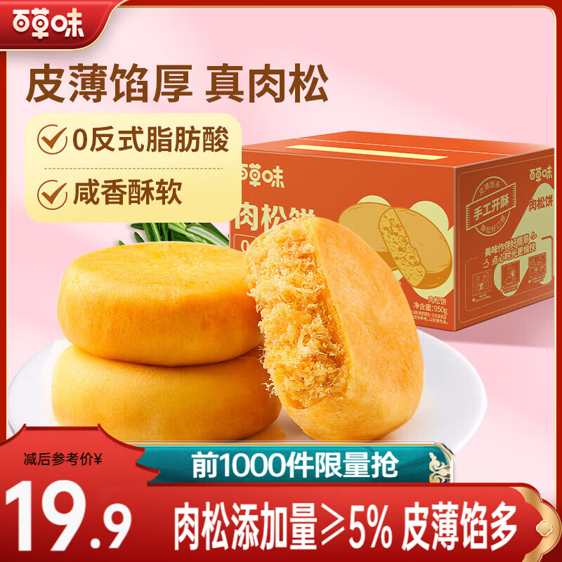 百草味 肉松饼 950g