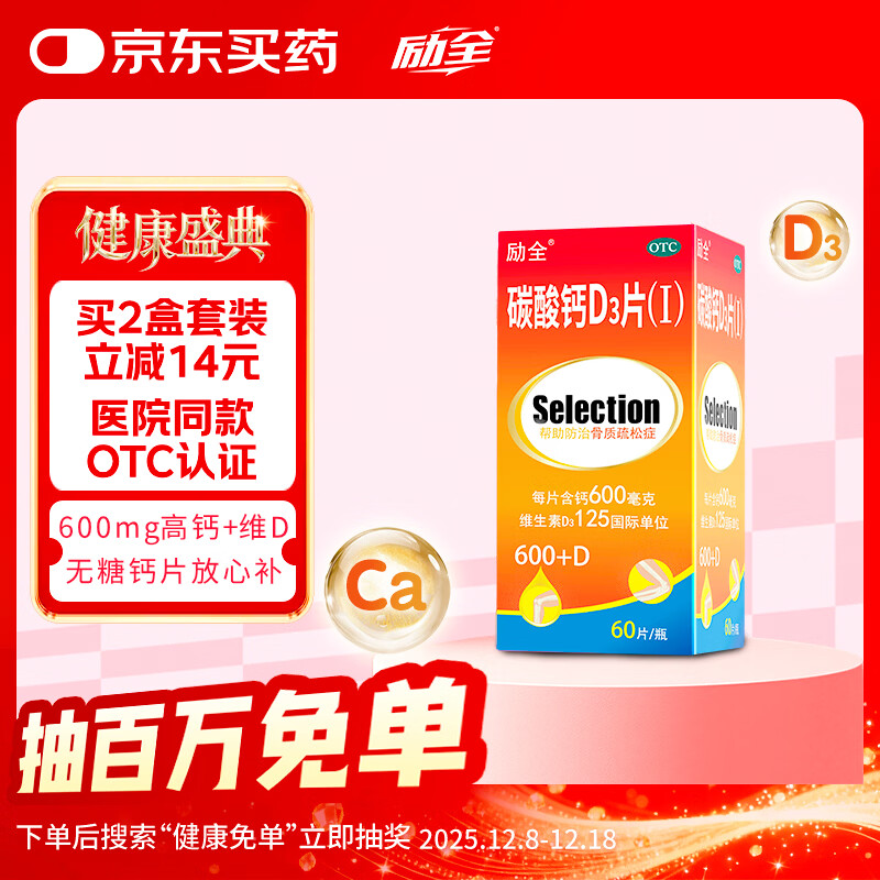 励全碳酸钙D3片( I )无糖60片/瓶钙片中老年孕妇妊娠哺乳期妇女老年人青少年儿童补钙预防骨质疏松维生素D