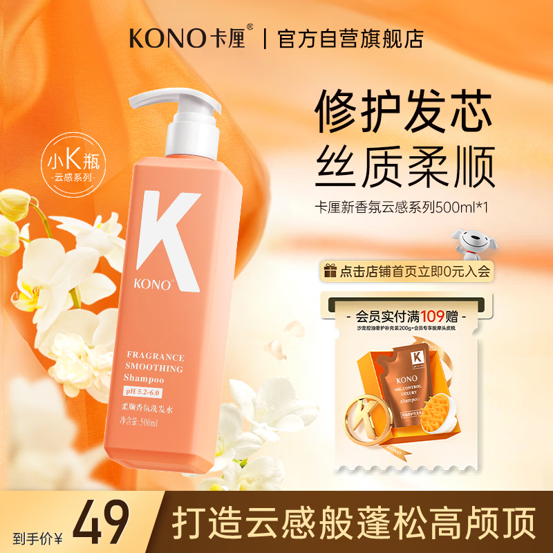 KONO卡厘云感蓬蓬瓶柔顺洗发水500ml 转角茉莉香持久顺滑修护洗发膏露