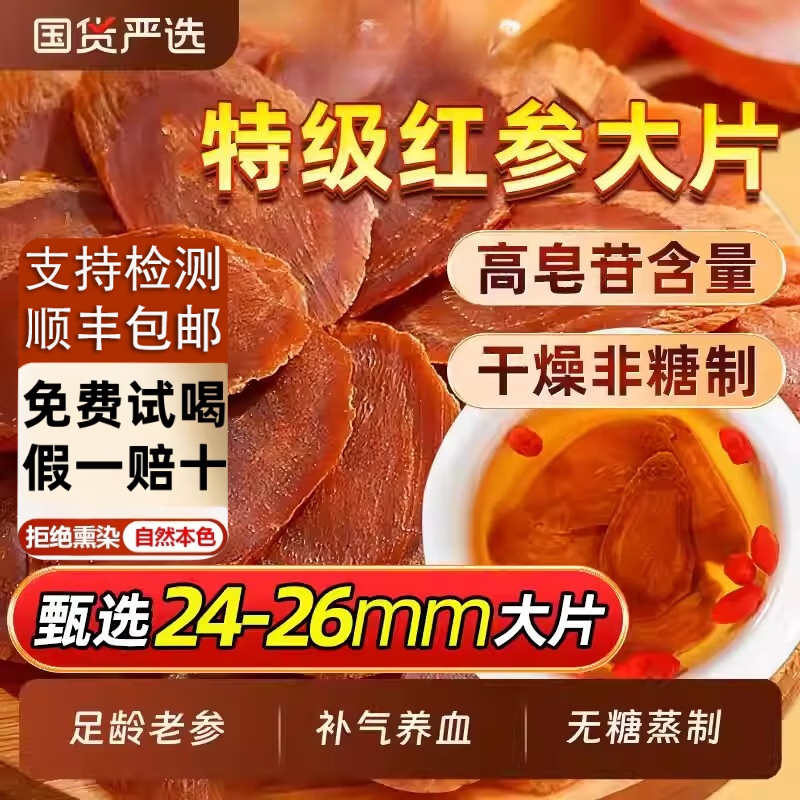 慈药山【顺丰包邮，假一赔十】正宗长白山红参片无糖超大片高丽参泡水喝 红参片 250g*1袋