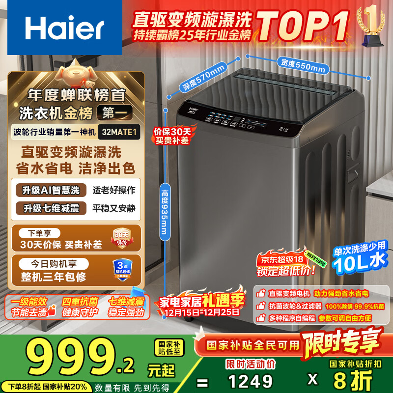 海尔（Haier）波轮洗衣机全自动小型家用10公斤EB100B32Mate1 直驱变频京东自营家电国家补贴一级能效出租房宿舍