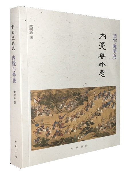 重写晚明史：内忧与外患