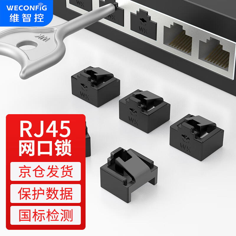 维智控网口锁 网口封堵器 网口防尘塞网线口堵头塞子可拆卸封口塞 内嵌/黑色（10个+1把工具） 2-3SNQ
