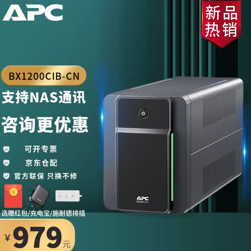 APC 施耐德APC BX1100CI-CN UPS 不间断电源 660W/1100VA 防浪涌 网络电脑延时停电应急备用 自动调压 BX1200CIB-CN（二代兼容NAS 黑色）