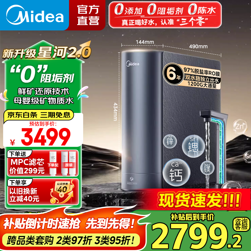 美的（Midea）净水器 星河2.0净矿家用净水机零陈水3.0直饮机矿物质水0阻垢剂1200G反渗透厨下式净饮机母婴直饮 【星河2.0净矿双水】升级1200G大通量
