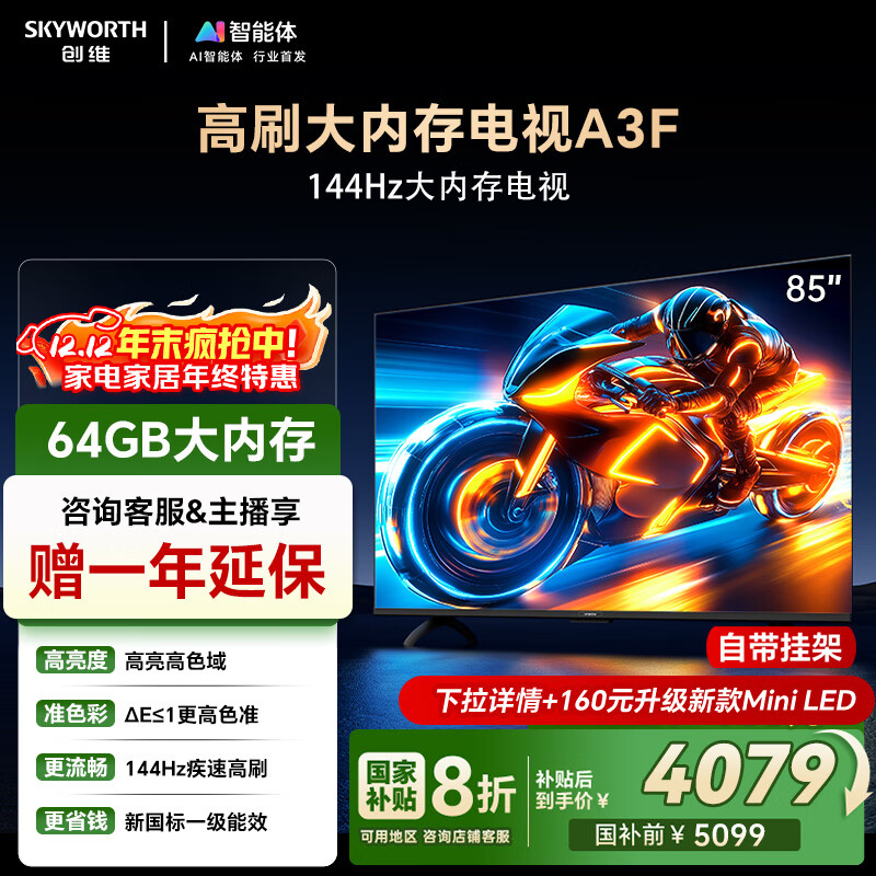创维电视85A3F 85英寸电视机一级能效144Hz高刷2+64G 4K液晶游戏智能平板家电 国家补贴 以旧换新