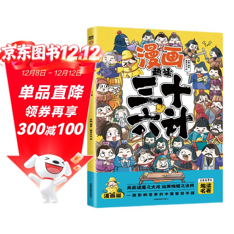 趣读三十六计漫画版 6-12岁 童书儿童文学 中小学课外阅读国学经典 历史儿童文学漫画故事书 暑假作业 