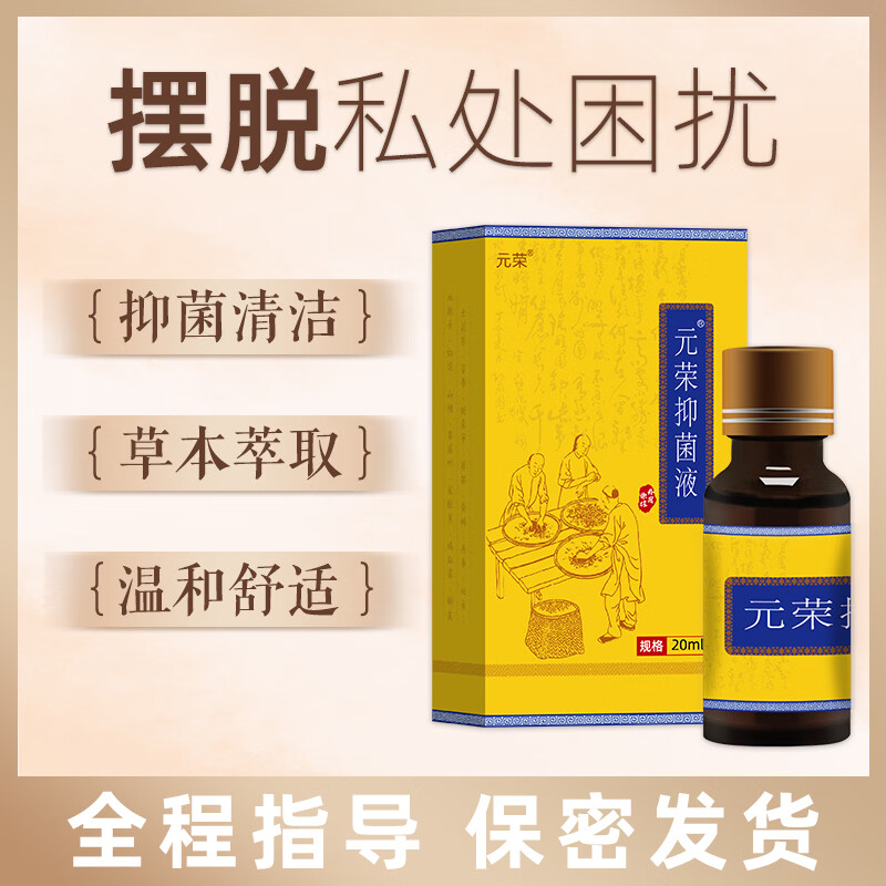 元荣女性私处发白泛白外阴抑菌清洁草本萃取妇科抑菌液摆脱私处困扰 20ml