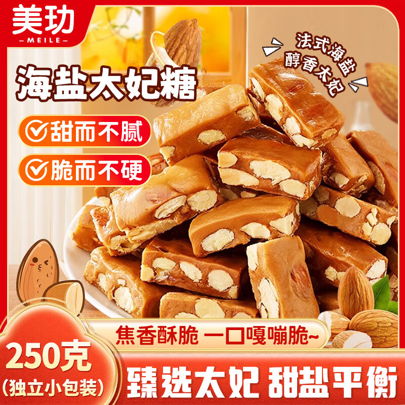 美玏海盐太妃糖巴旦木太妃糖坚果杏仁酥焦糖喜糖年货节糖果零食250克