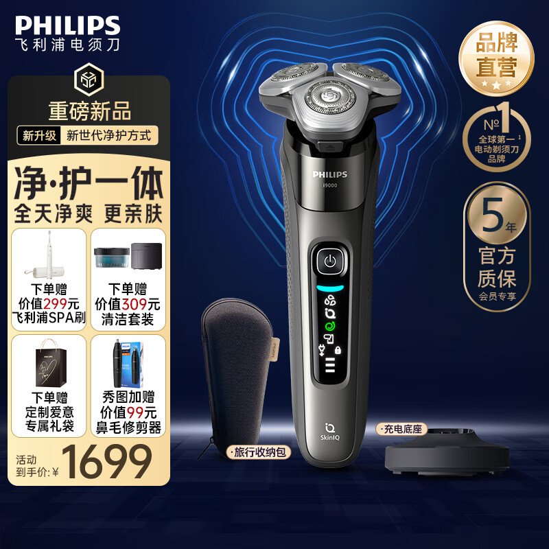 飞利浦剃须刀电动【周杰伦同款】全新9系Lite旋护式刮胡刀剃胡刀送男友送长辈 X9002