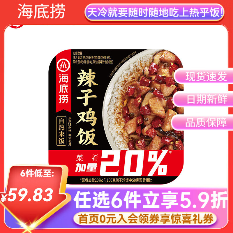 海底捞自热米饭方便速食懒人早餐夜宵自煮锅煲仔饭快餐学生【任选6盒】 辣子鸡175g*1盒