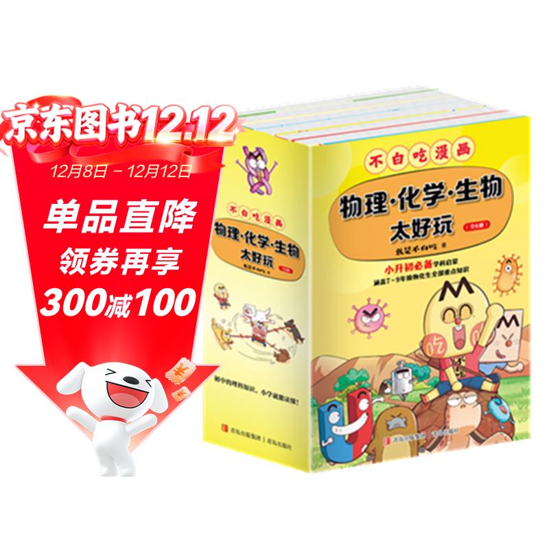 不白吃学科启蒙漫画1+2（物理+化学+生物科普 套装6册 小升初衔接学科漫画 轻松掌握学科知识）暑假作业 小升初暑假衔接 新课标 开学季 四年级 五年级 六年级 课外阅读
