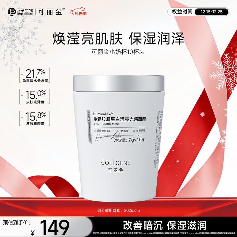 可丽金（COLLGENE）重组胶原蛋白滢亮光感面膜小奶杯 生日实用礼物送女生  7g*10杯/瓶