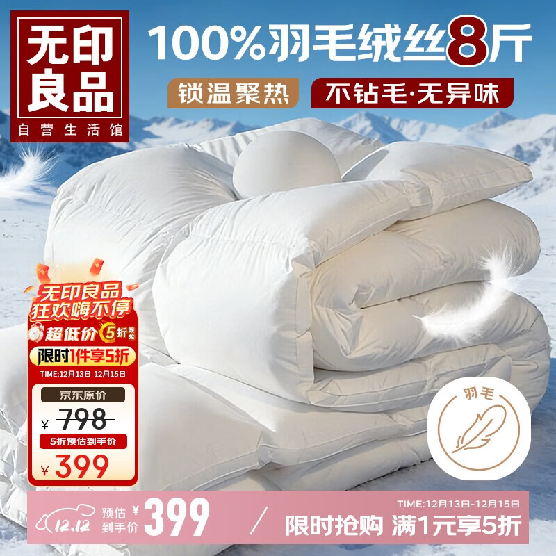 无印良品100%白鹅毛被子 羽毛绒丝被芯冬被约8斤【填充2800g】200*230cm白