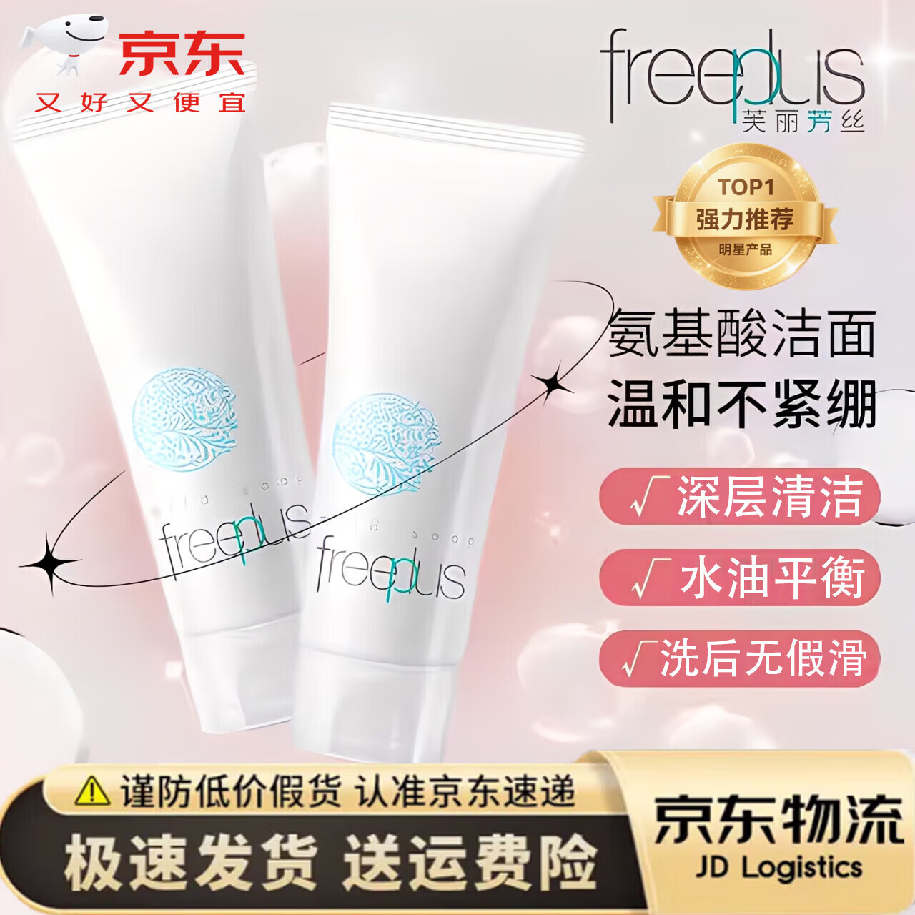 芙丽芳丝（Freeplus）洗面奶氨基酸洁面乳敏感肌可用养肤级洁面 快速发货 [控油祛痘]氨基酸洁面100g*3