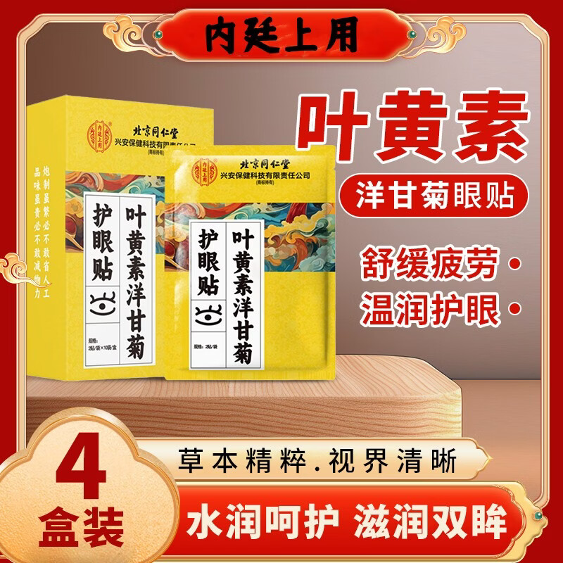 同仁堂北京同仁堂叶黄素护眼贴眼罩缓解疲劳护眼贴疲劳眼干眼涩视力模糊 叶黄素洋甘菊眼贴【5盒】