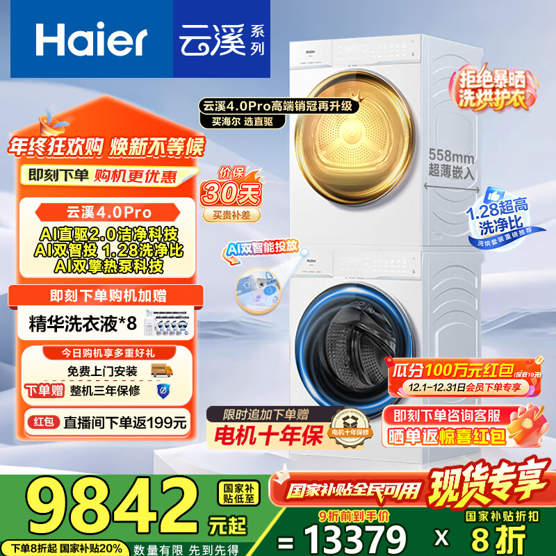 海尔（Haier）【云溪4.0Pro】洗烘套装10KG AI直驱活水精华洗双智投滚筒洗衣机+AI双擎热泵烘干机家用1.28洗净比 【国家补贴20%】75DW洗烘套装