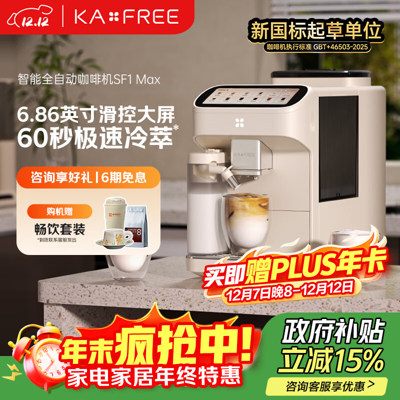 咖啡自由（KAxFREE）【政府补贴】咖啡机 家用全自动咖啡机现磨冷萃意式 大屏触控 双温双萃 SF1 Max