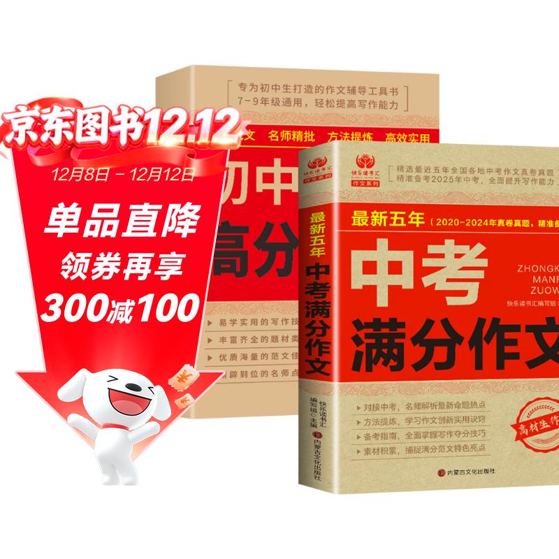 全2册 2025-2026年度中考满分作文+初中生高分作文大全 热点考点高分范文精选初中作文素材大全适用七八九年级中考作文必备素材