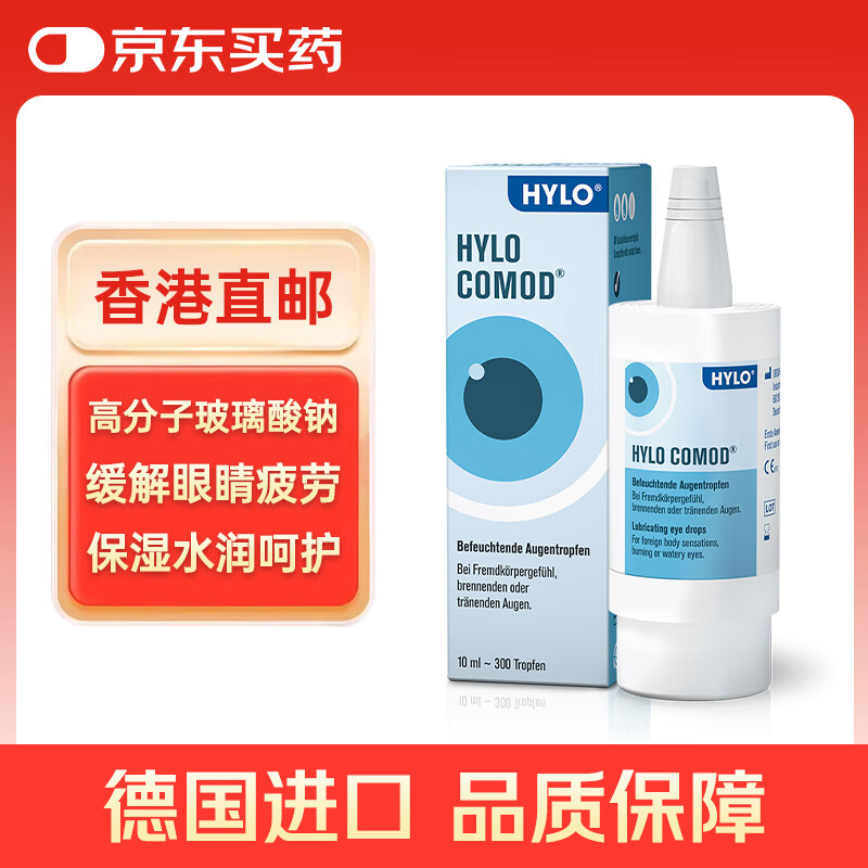 海露德国海露HYLO COMOD 0.1%海露玻璃酸钠滴眼液抗疲劳眼药水缓解眼干眼涩过敏人工泪液不含防腐剂 10ml