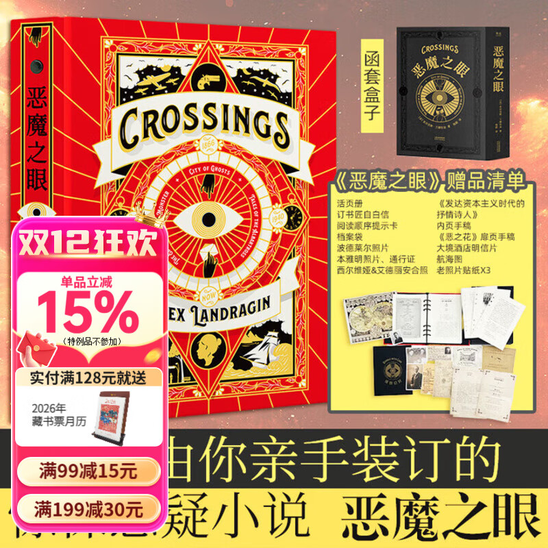 恶魔之眼 亚历克斯·兰德拉金 一本由你亲手装订的惊悚悬疑小说 烫金黑函套+精装活页书+三份神秘手稿+档案袋 恶魔的育成 幽灵之城 信天翁的故事 果麦 恶魔之眼