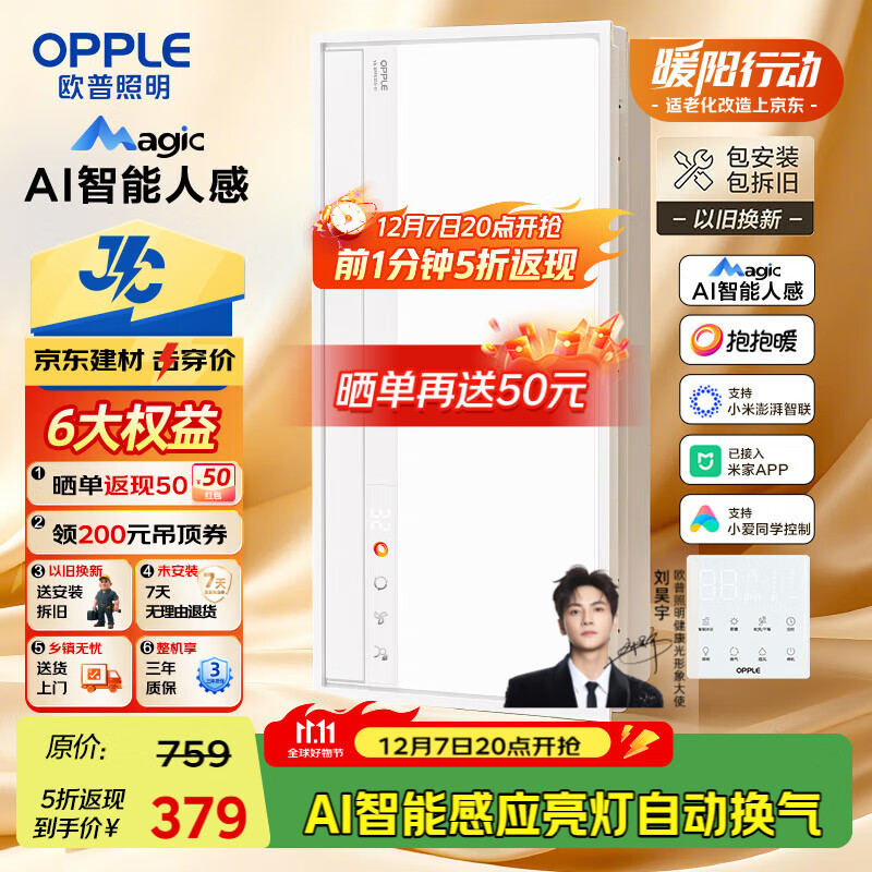 20点 欧普 OPPLE AI智能人感浴霸，前1分钟下单5折货返，晒单再送50 - 线报酷