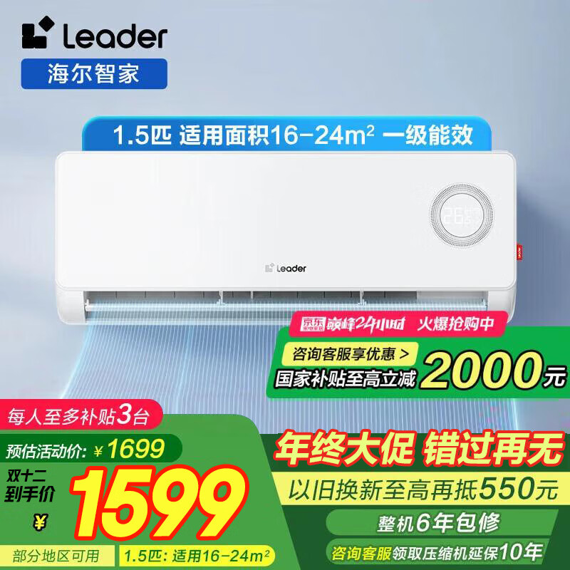 统帅（Leader）【新品】海尔智家AI超省电空调挂机大1匹/1,5匹快速冷暖大风量新一级能效节能家用自清洁防直吹 超省电 一级能效 1.5匹 品牌销冠爆款