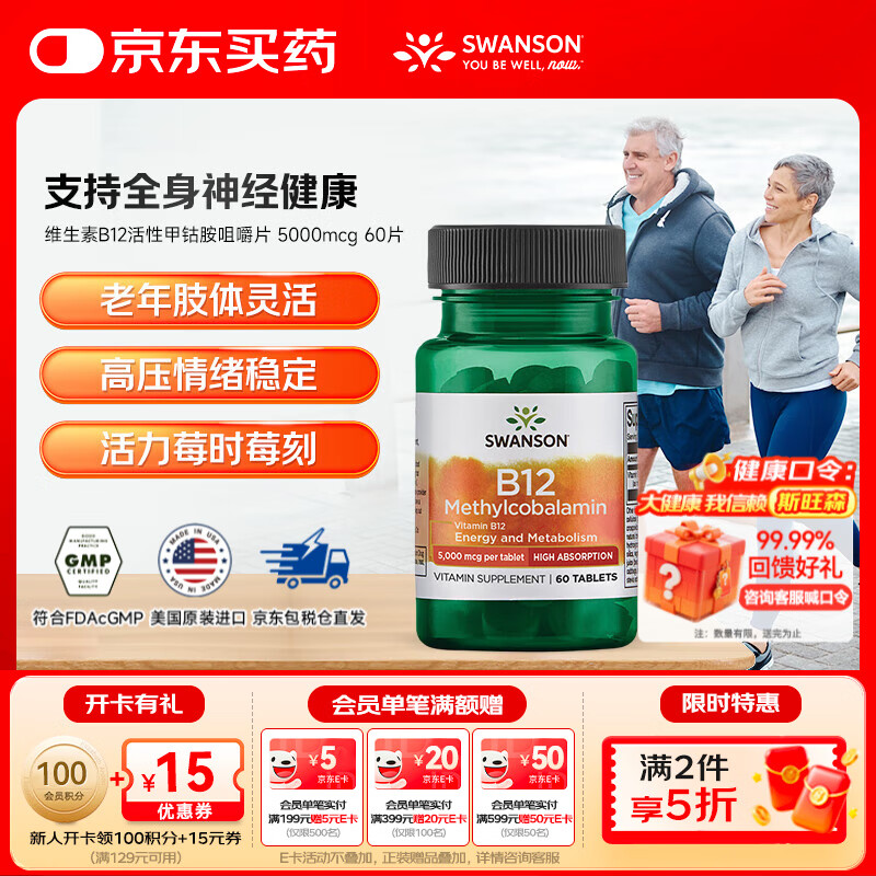 斯旺森（SWANSON）维生素B12活性甲钴胺营养神经修复咀嚼片  5000mcg 60片【效期至26/4/30】