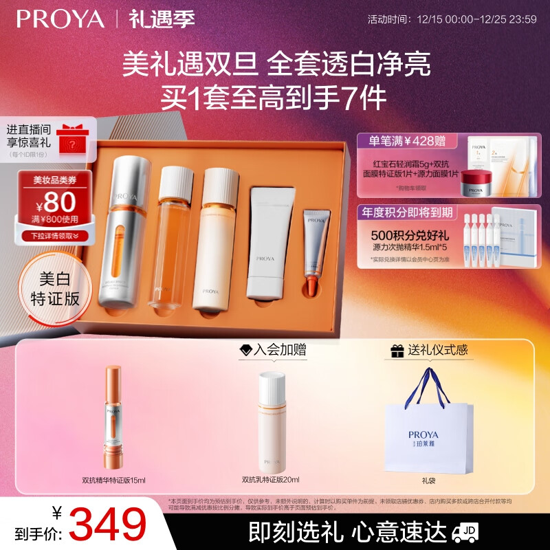 珀莱雅（PROYA）七夕情人节礼物双抗精华美白特证版补水保湿套装50ml礼盒 