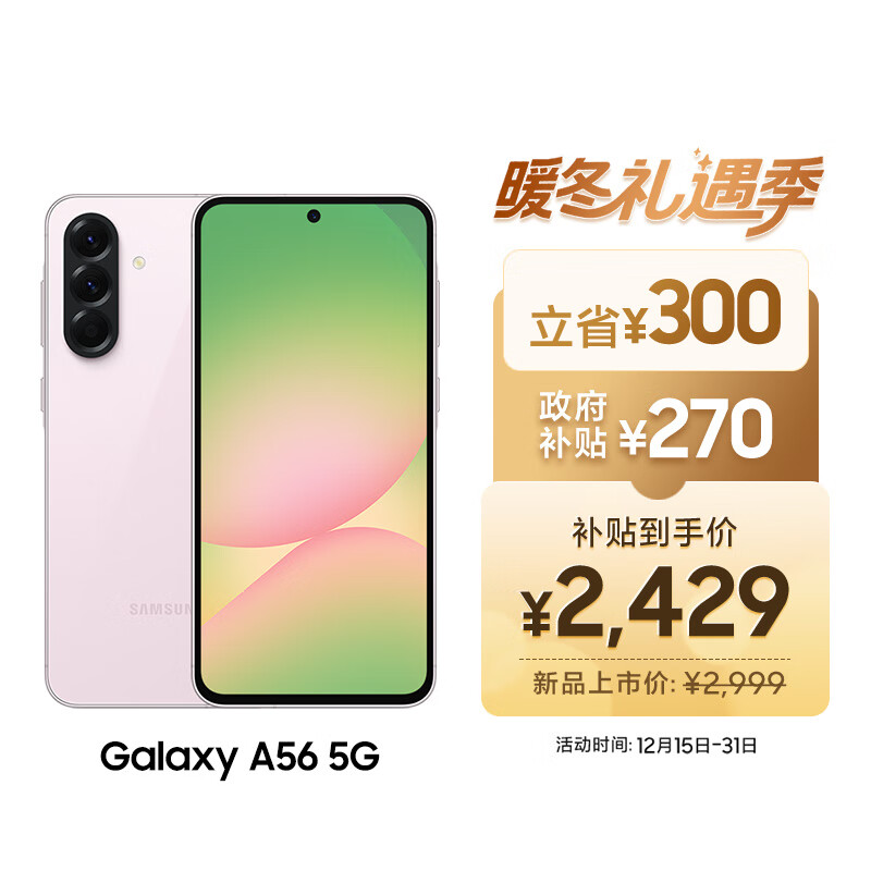 三星Samsung Galaxy A56 超薄机身5000万像素 5000mAh 拍照游戏手机 AI手机8GB+256GB 樱璃粉国家补贴