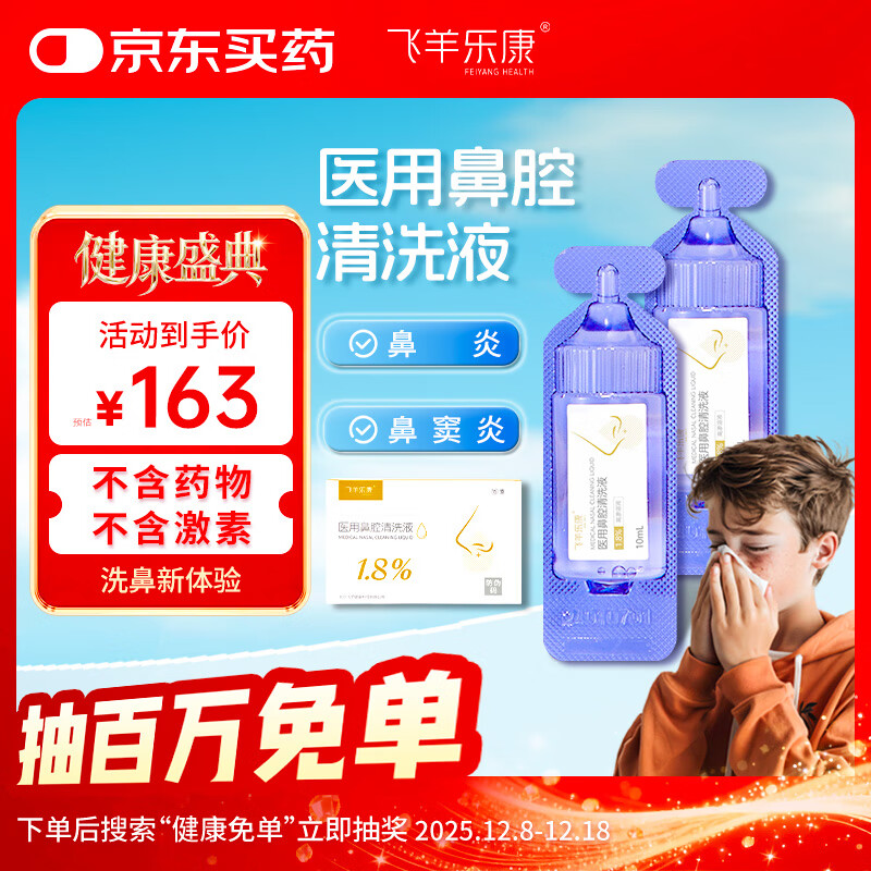 飞羊乐康鼻腔清洗液儿童洗鼻液飞羊液体敷料洗鼻【1.8】高渗