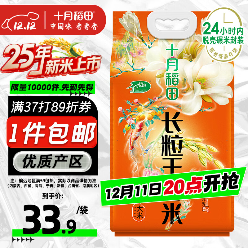 十月稻田 2025年新米 长粒王香米 10斤（东北大米 长粒香米 5公斤）