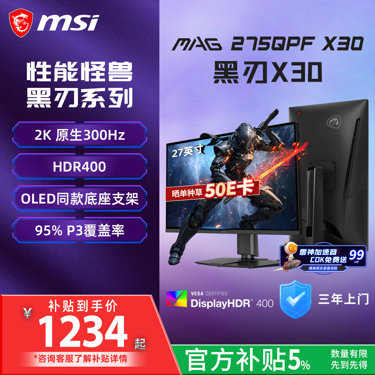 微星（MSI）27英寸2K300Hz原生 HDR400 0.5ms2K240Hz快速IPS游戏电竞显示屏电脑 显示器MAG 275QPF X30黑刃X30