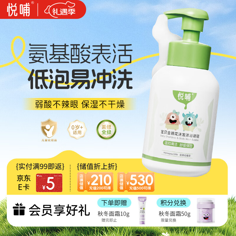 悦哺婴儿沐浴露洗发水300ml 金银花洗发沐浴二合一 宝宝泡泡沐浴乳
