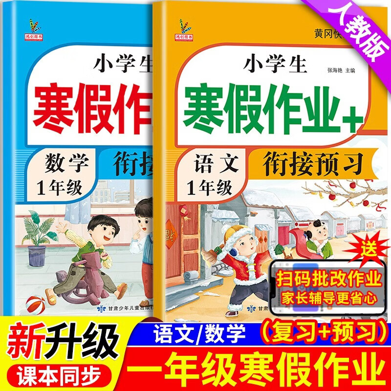一年级上册上学期 寒假作业语文+数学（共2本）部编人教版 1年级寒假衔接作业（复习+预习）