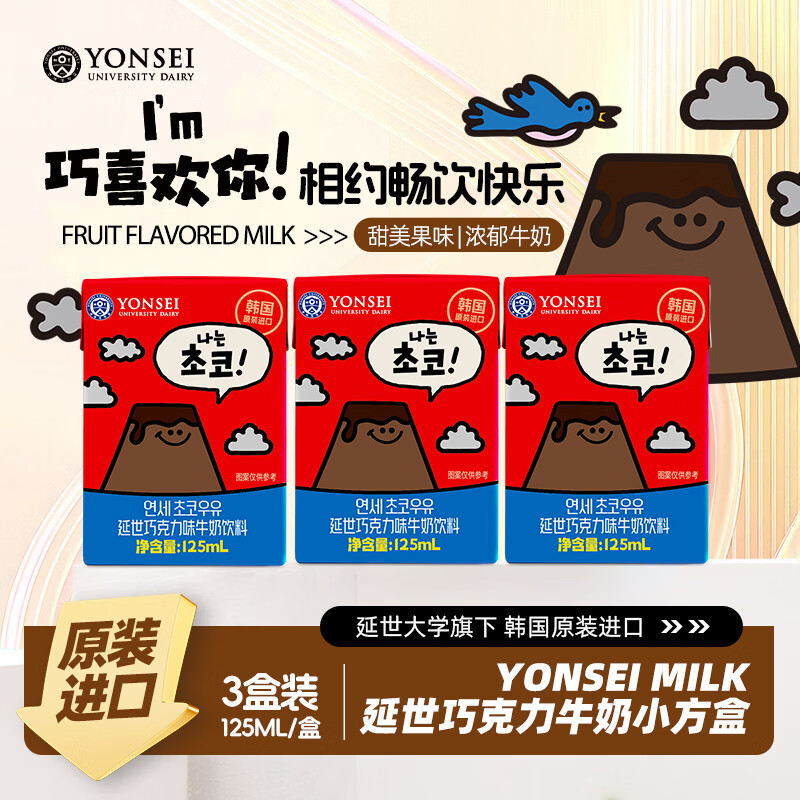 延世牛奶韩国原装进口巧克力味牛奶饮料学生儿童早餐奶风味奶125ml*3盒