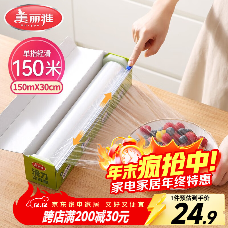 美丽雅 保鲜膜食品级大号150米*30cm 微波炉专用耐高温自带滑刀切割器