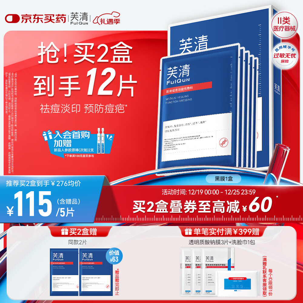 芙清医用促愈功能性敷料l面膜型5片装*1盒黑膜械字号祛痘改善痤疮皮炎