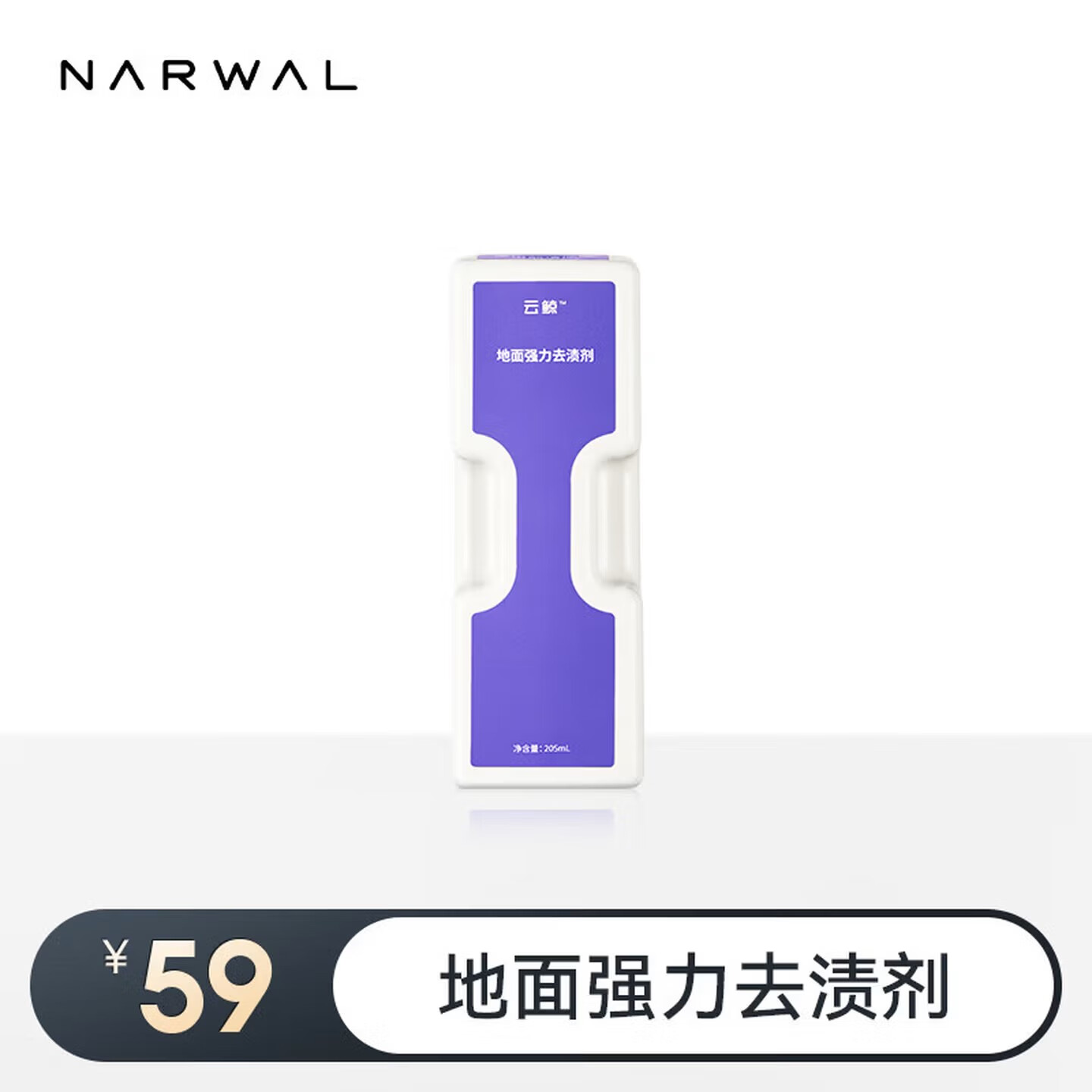 云鲸（NARWAL）扫地机器人专用配件-地面强力去渍剂 适配云鲸J5/J5X/逍遥001/max/pure系列【需搭配模块使用】