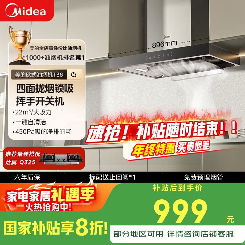 美的（Midea）抽吸排油烟机家用顶吸欧式吸油烟机22立方大吸力油烟机 挥手智控 抽烟机T36国家补贴20%可配燃气灶