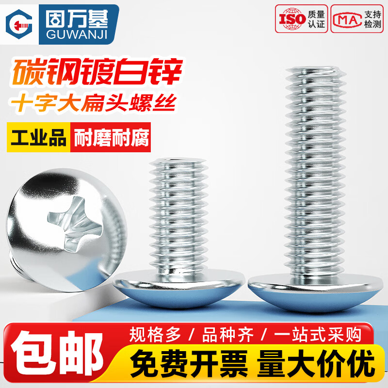 固万基（GUWANJI）铁镀锌十字大扁头螺丝圆头伞头螺栓蘑菇头螺钉M3M4M5M6M8 M3x4[2000个]